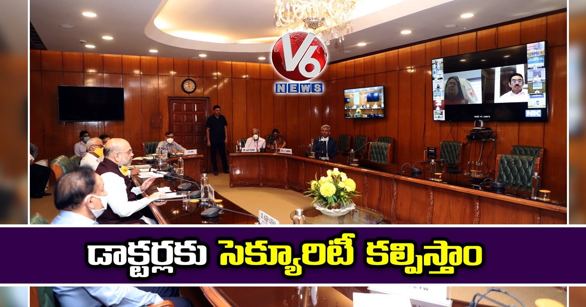 డాక్టర్లకు సెక్యూరిటీ కల్పిస్తాం