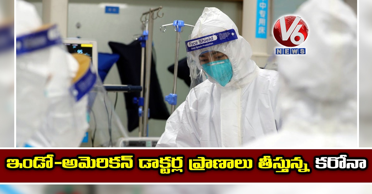 ఇండో–అమెరికన్ డాక్టర్ల ప్రాణాలు తీస్తున్న కరోనా