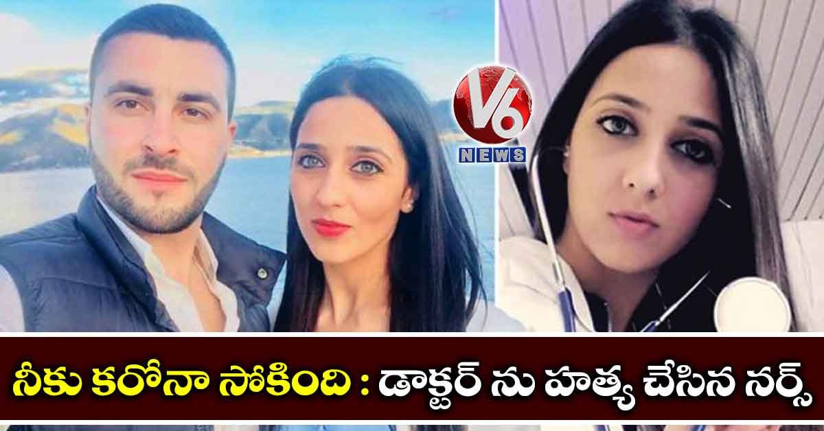 నీకు కరోనా సోకింది : డాక్టర్ ను హత్య చేసిన నర్స్