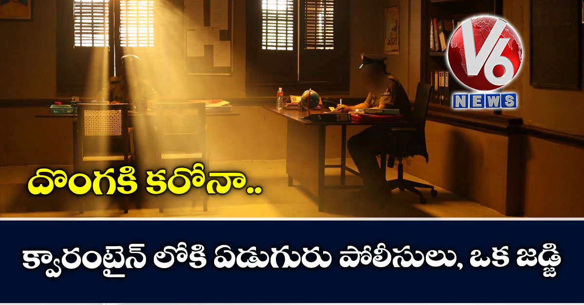 దొంగకి కరోనా.. క్వారంటైన్ లోకి ఏడుగురు పోలీసులు, ఒక జడ్జి
