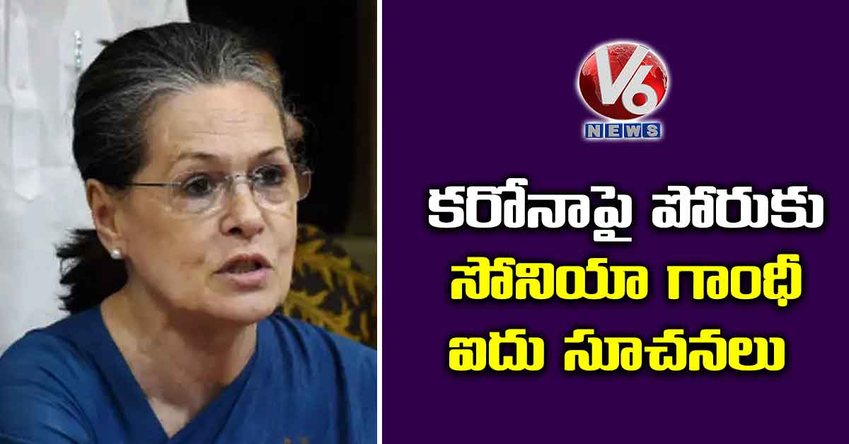 కరోనాపై పోరుకు సోనియా గాంధీ ఐదు సూచనలు