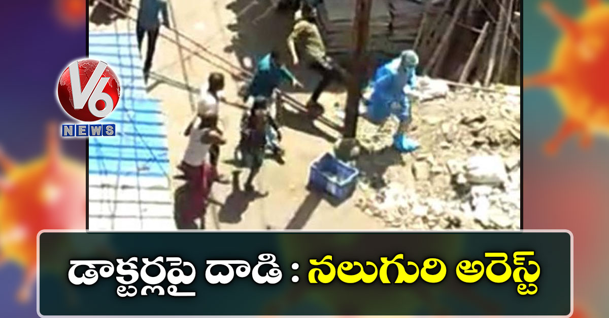 డాక్టర్లపై దాడి: నలుగురి అరెస్ట్