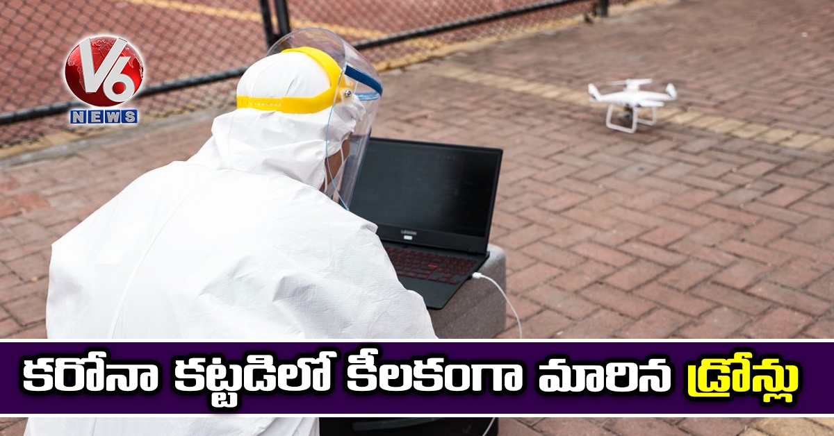 కరోనా కట్టడిలో కీలకంగా మారిన డ్రోన్లు