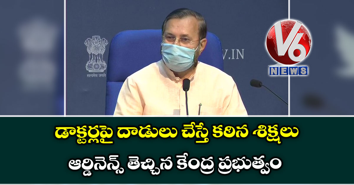 డాక్టర్లపై దాడులు చేస్తే కఠిన శిక్షలు: ఆర్డినెన్స్ తెచ్చిన కేంద్ర ప్రభుత్వం