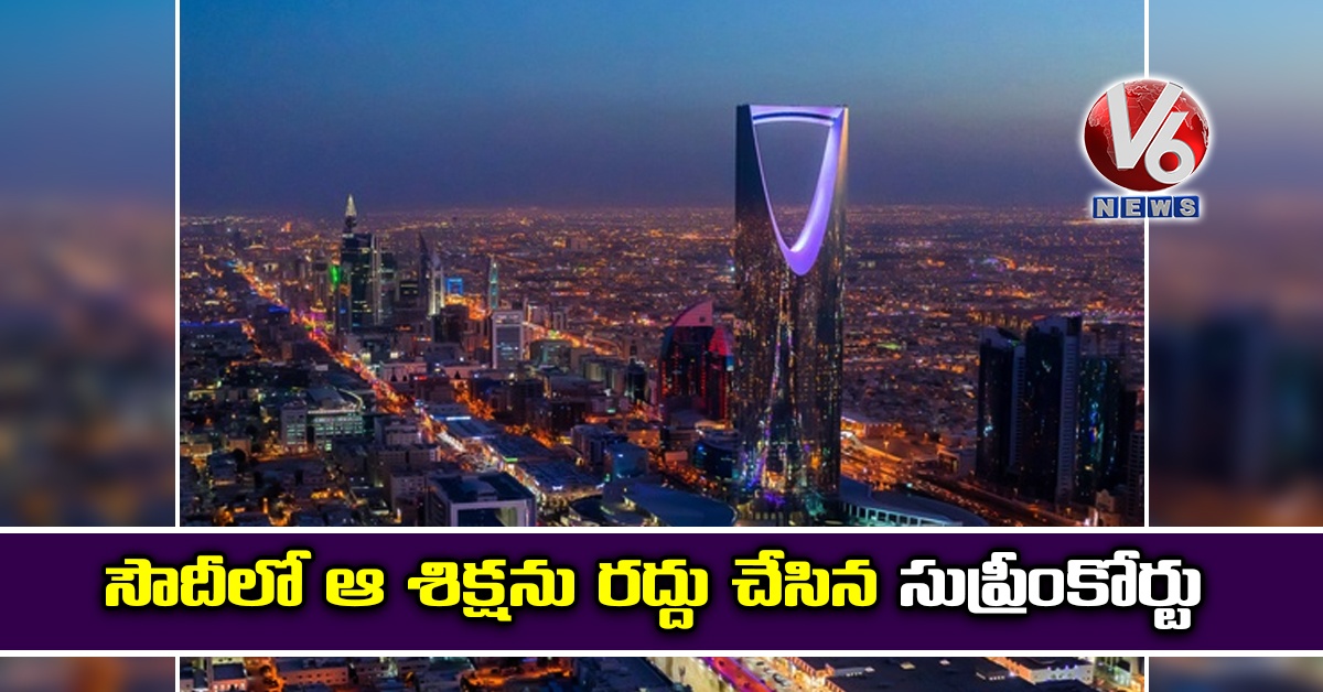 సౌదీలో ఆ శిక్షను రద్దు చేసిన సుప్రీంకోర్టు