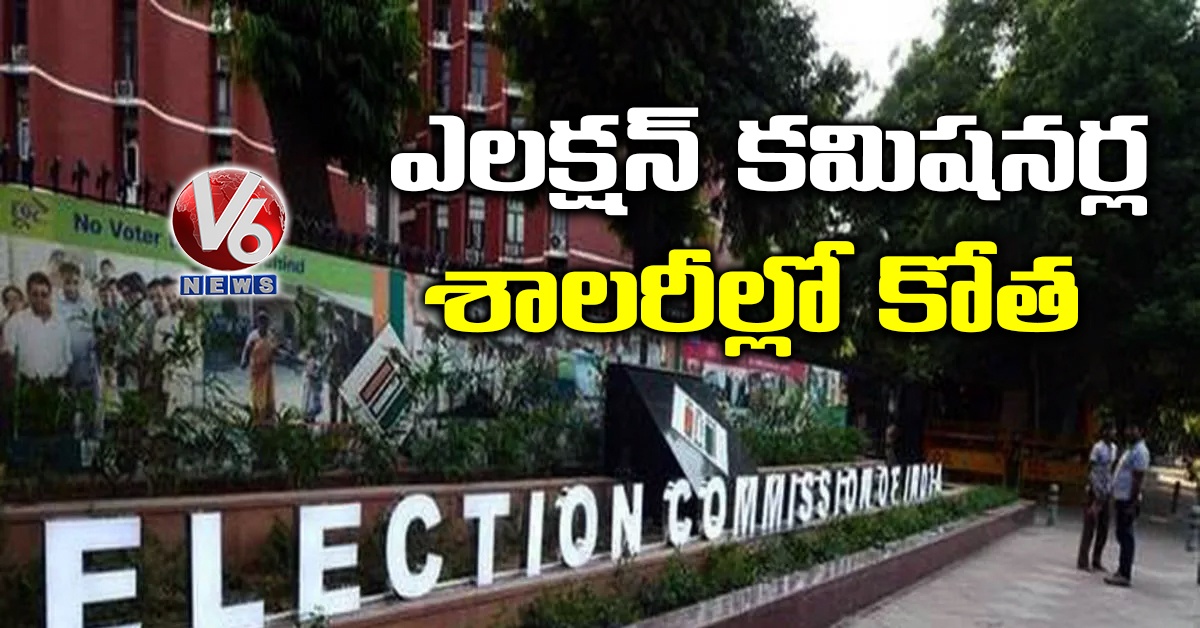 ఎలక్షన్ కమిషనర్ల శాలరీల్లో కోత