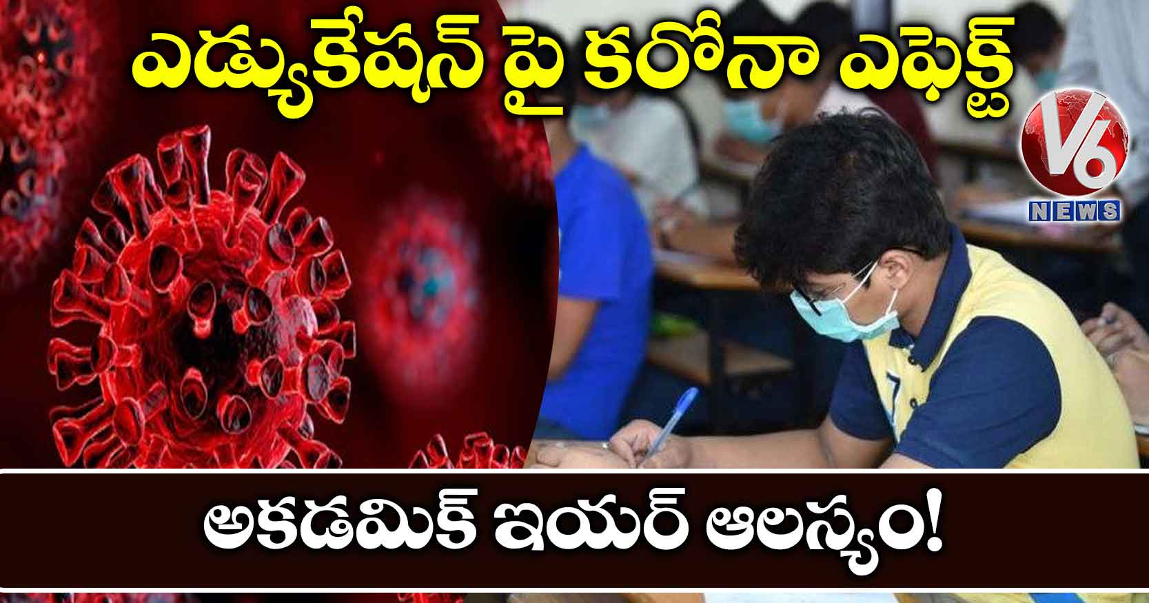 ఎడ్యుకేషన్ పై కరోనా ఎఫెక్ట్..అకడమిక్ ఇయర్ ఆలస్యం!