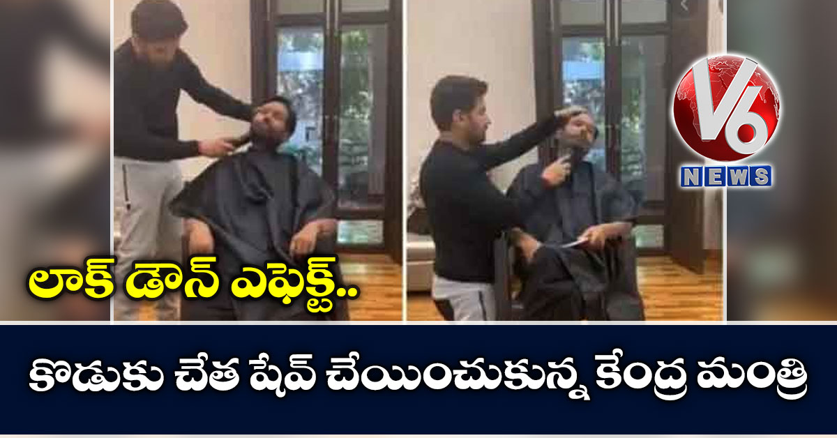 లాక్ డౌన్ ఎఫెక్ట్: కొడుకు చేత షేవ్ చేయించుకున్న కేంద్ర మంత్రి