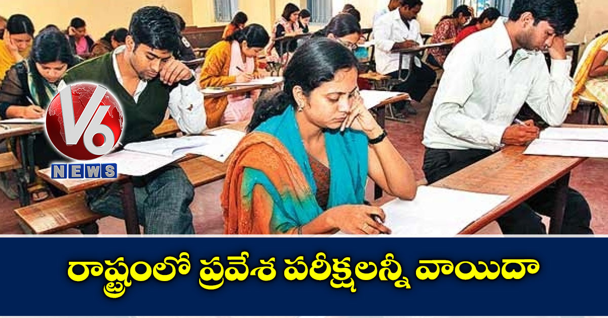 రాష్ట్రంలో ప్ర‌వేశ ప‌రీక్ష‌ల‌న్నీ వాయిదా