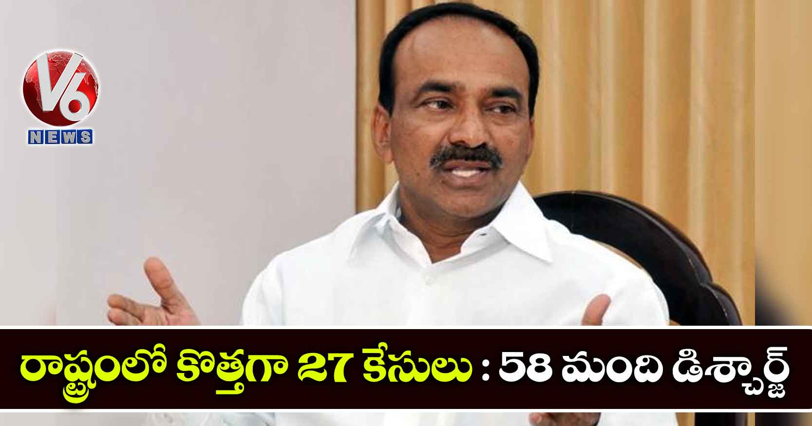 రాష్ట్రంలో కొత్తగా 27 కేసులు : 58 మంది డిశ్చార్జ్