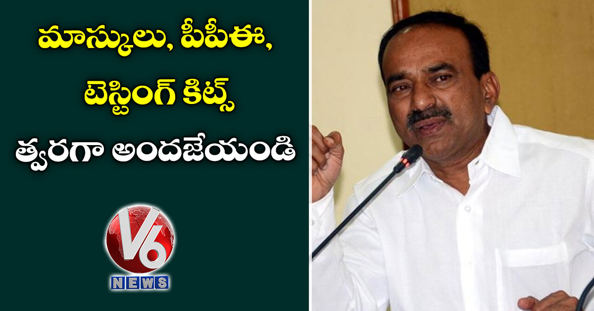 మాస్కులు, పీపీఈ, టెస్టింగ్ కిట్స్ త్వరగా అందజేయండి