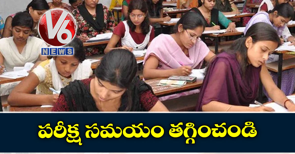 పరీక్ష సమయం తగ్గించండి