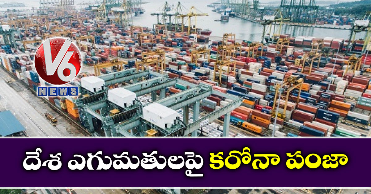 దేశ ఎగుమతులపై కరోనా పంజా