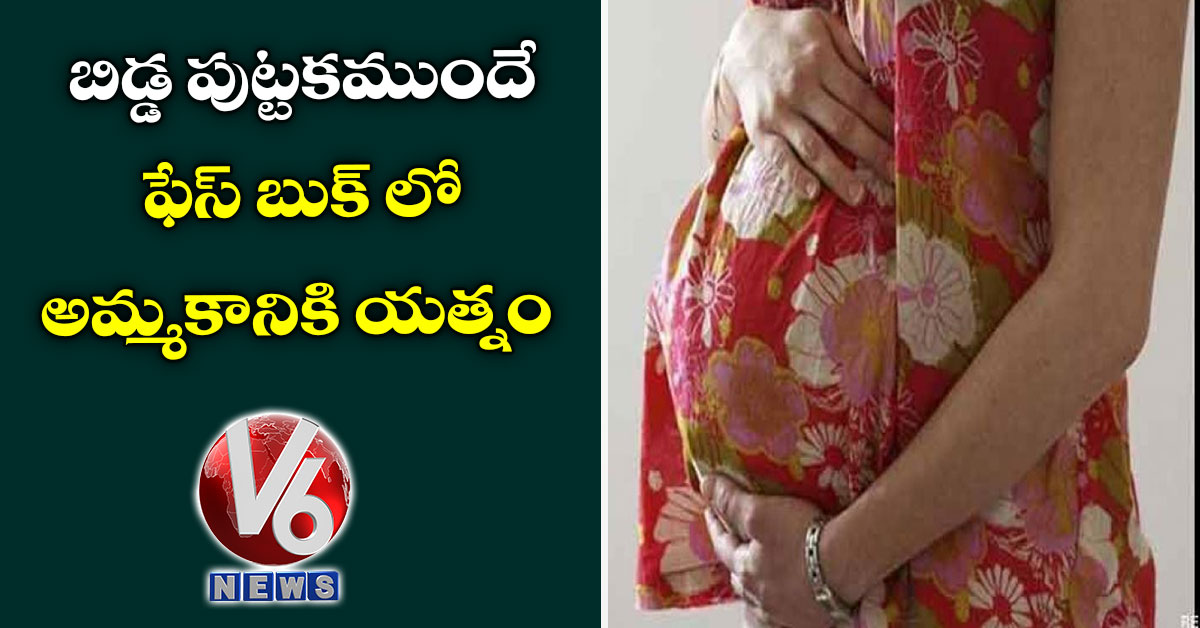 బిడ్డ పుట్టకముందే ఫేస్ బుక్ లో అమ్మకానికి యత్నం