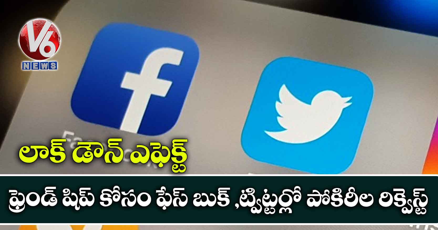 లాక్ డౌన్ ఎఫెక్ట్.. ఫ్రెండ్ షిప్ కోసం ఫేస్ బుక్ ,ట్విట్టర్లో పోకిరీల రిక్వెస్ట్