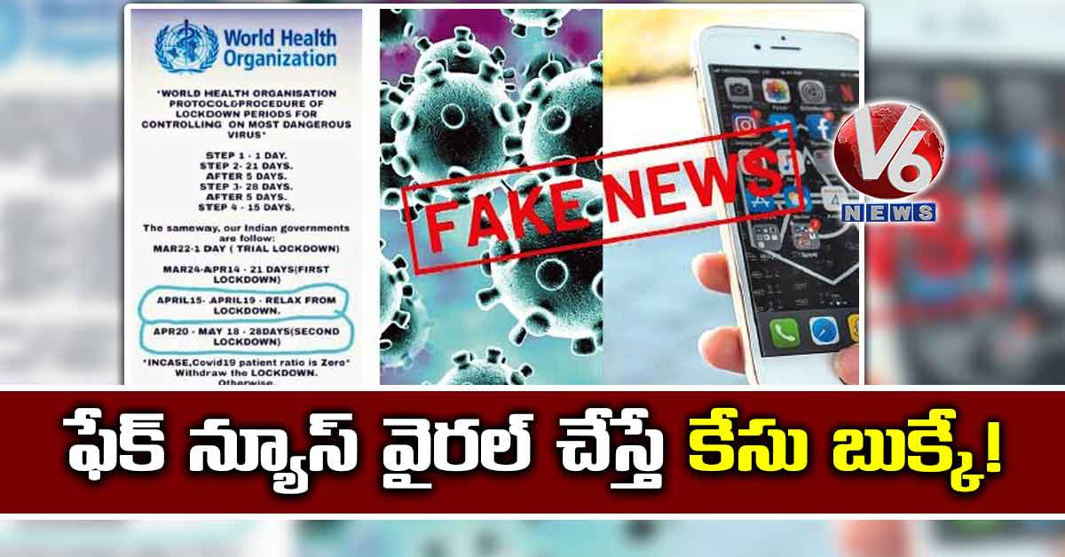 ఫేక్​ న్యూస్​ వైరల్ ​చేస్తే కేసు బుక్కే!