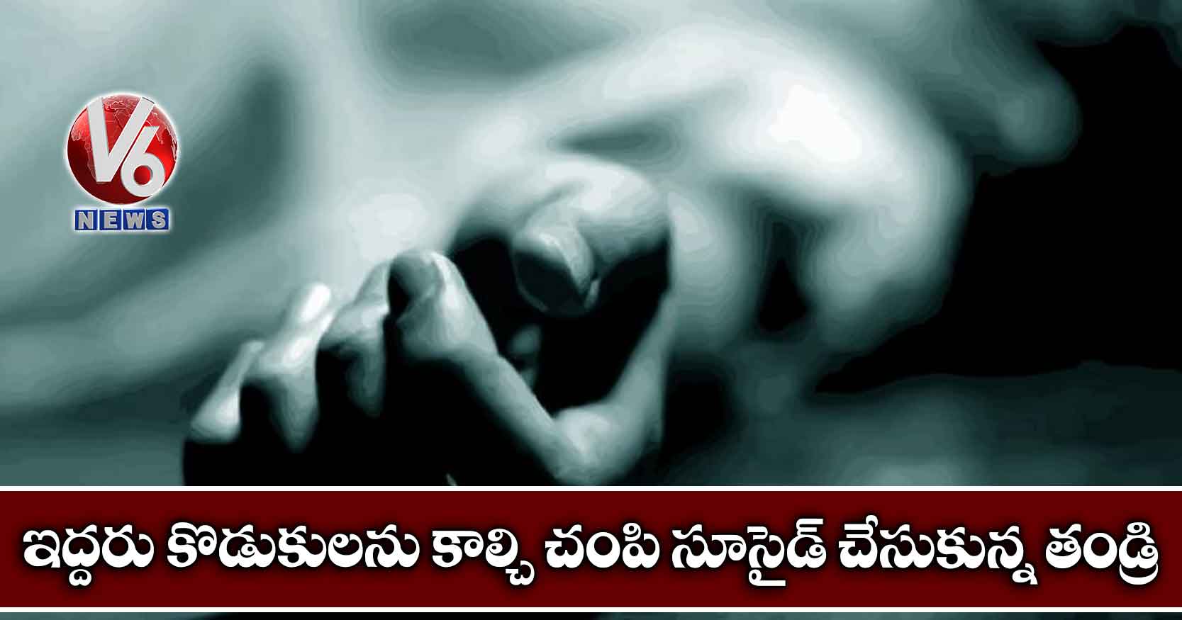 ఇద్దరు కొడుకులను కాల్చి చంపి సూసైడ్ చేసుకున్న తండ్రి
