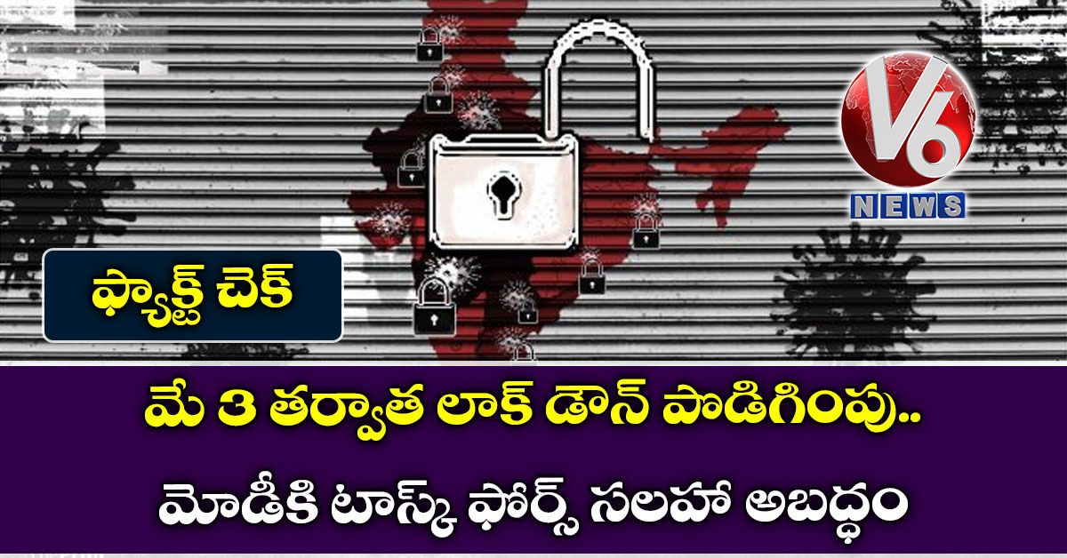 ఫ్యాక్ట్ చెక్: మే 3 తర్వాత లాక్ డౌన్ పొడిగింపు.. మోడీకి టాస్క్ ఫోర్స్ సలహా అబద్ధం