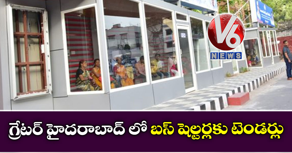 గ్రేటర్ హైదరాబాద్ లో బస్ షెల్టర్లకు టెండర్లు