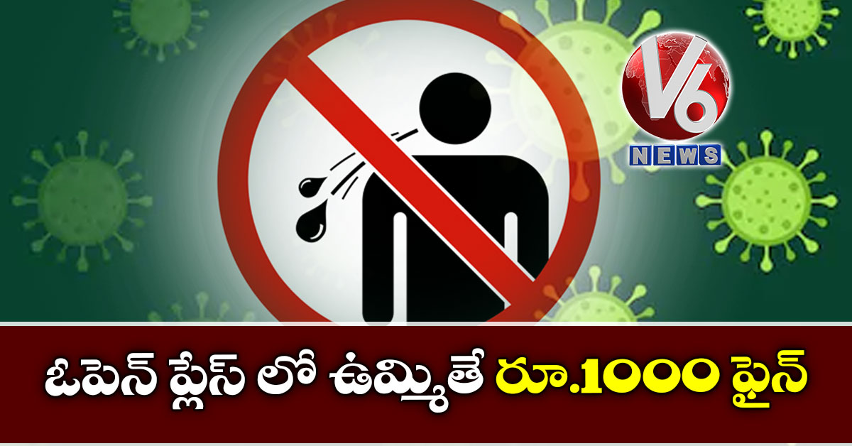 ఓపెన్ ప్లేస్ లో ఉమ్మితే రూ.1000 ఫైన్