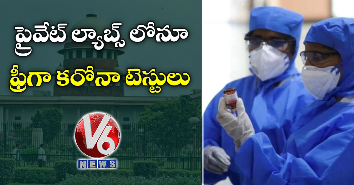 ప్రైవేట్ ల్యాబ్స్ లోనూ ఫ్రీగా క‌రోనా టెస్టులు