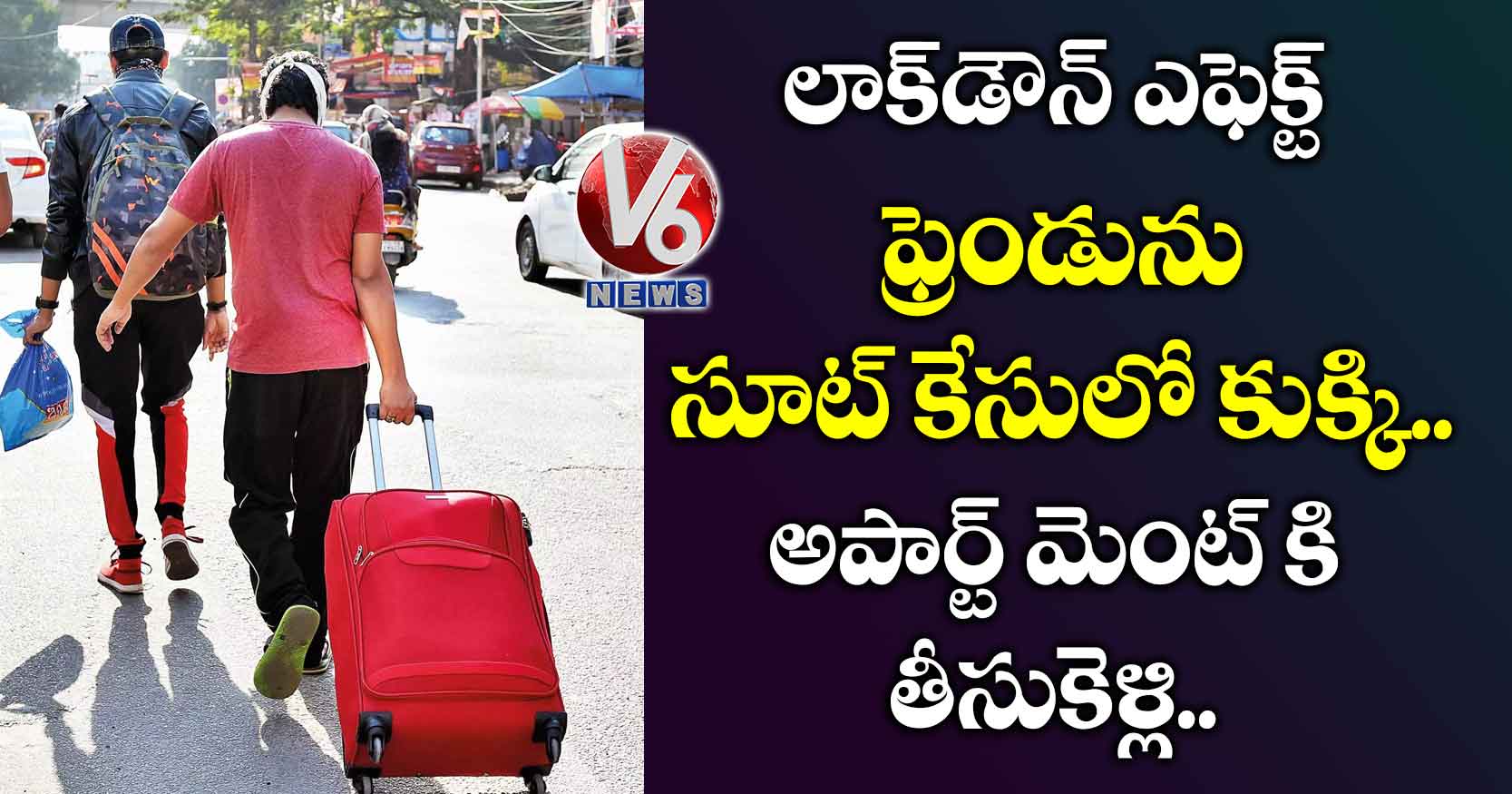 లాక్డౌన్ ఎఫెక్ట్: ఫ్రెండును సూట్ కేసులో కుక్కి.. అపార్ట్ మెంట్ కి తీసుకెళ్లి..
