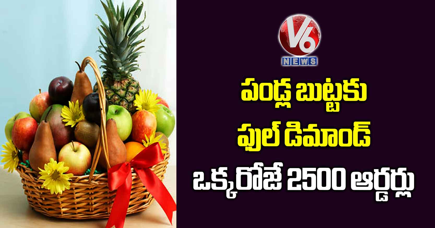 పండ్ల బుట్టకు ఫుల్ డిమాండ్.. ఒక్కరోజే 2500 ఆర్డర్లు