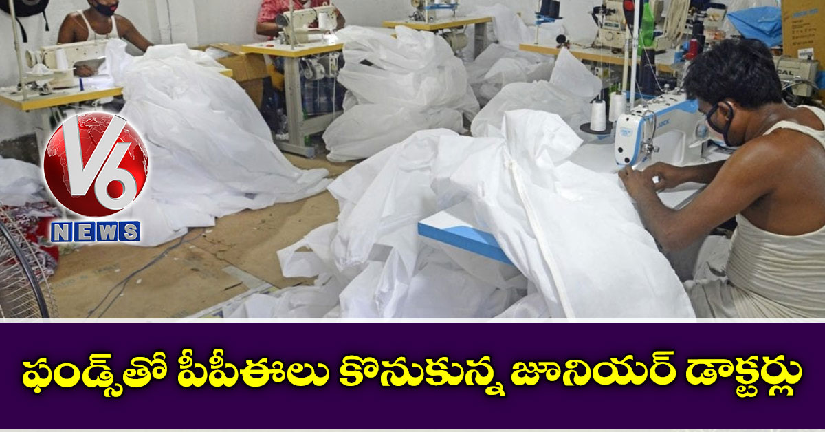 ఫండ్స్తో పీపీఈలు కొనుకున్న జూనియర్ డాక్టర్లు