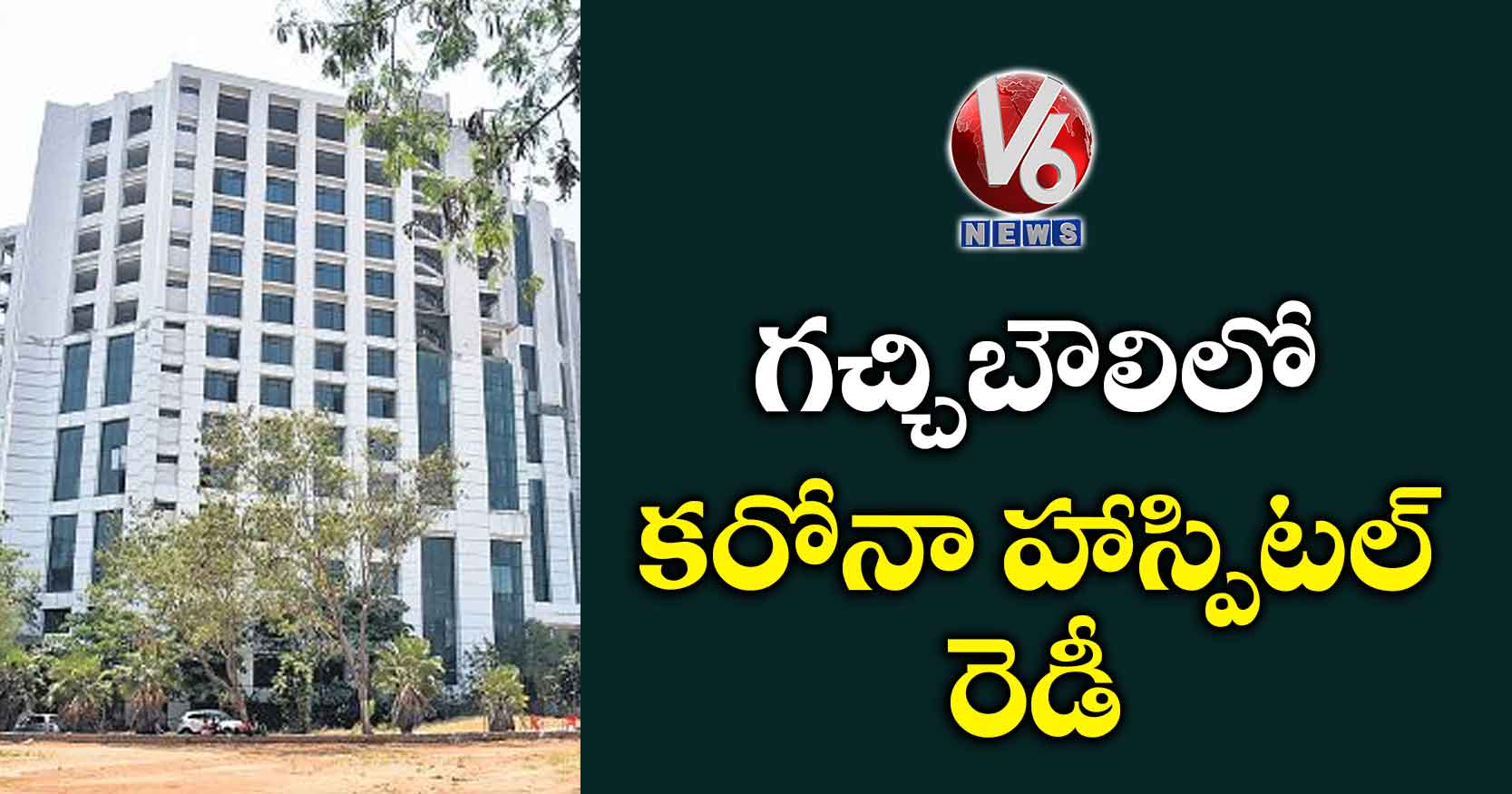 గచ్చిబౌలిలో కరోనా హాస్పిటల్ రెడీ