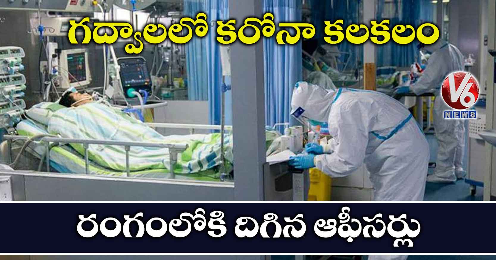 గద్వాలలో కరోనా కలకలం : రంగంలోకి దిగిన ఆఫీసర్లు