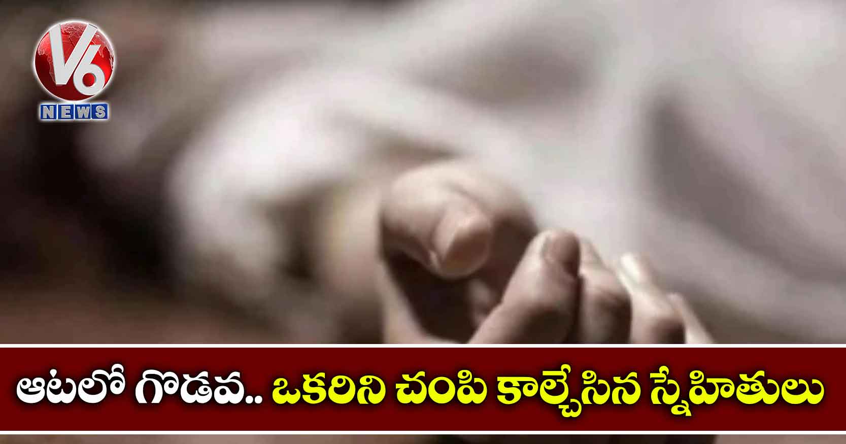 ఆటలో గొడవ.. ఒకరిని చంపి కాల్చేసిన స్నేహితులు