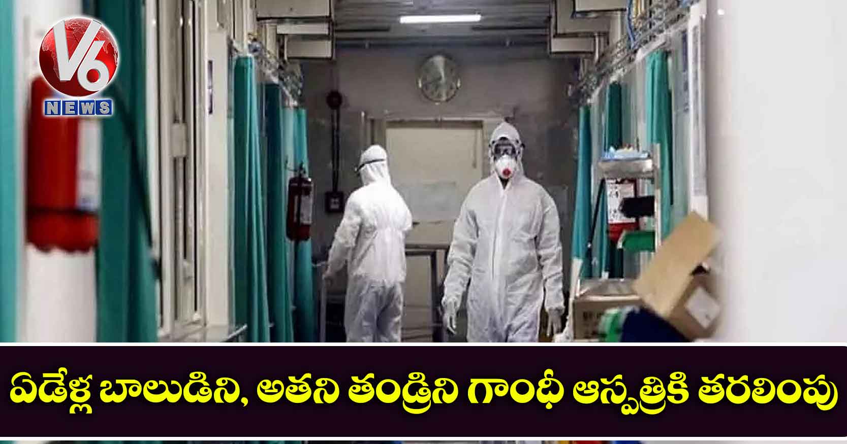 ఏడేళ్ల బాలుడిని, అతని తండ్రిని గాంధీ ఆస్పత్రికి తరలింపు