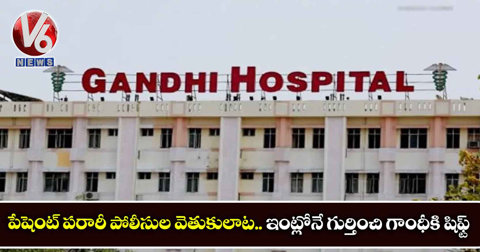 పేషెంట్ పరారీ పోలీసుల వెతుకులాట.. ఇంట్లోనే గుర్తించి గాంధీకి షిఫ్ట్
