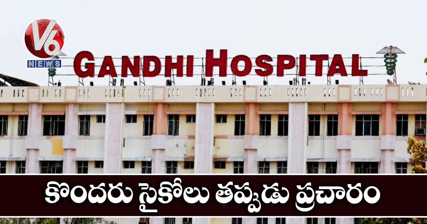 కొంద‌రు సైకోలు త‌ప్పుడు ప్ర‌చారం