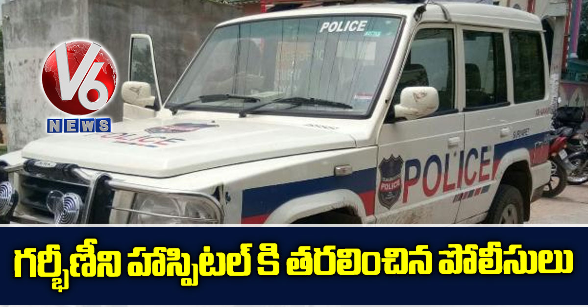 గ‌ర్భీణీని హాస్పిట‌ల్ కి త‌ర‌లించిన పోలీసులు