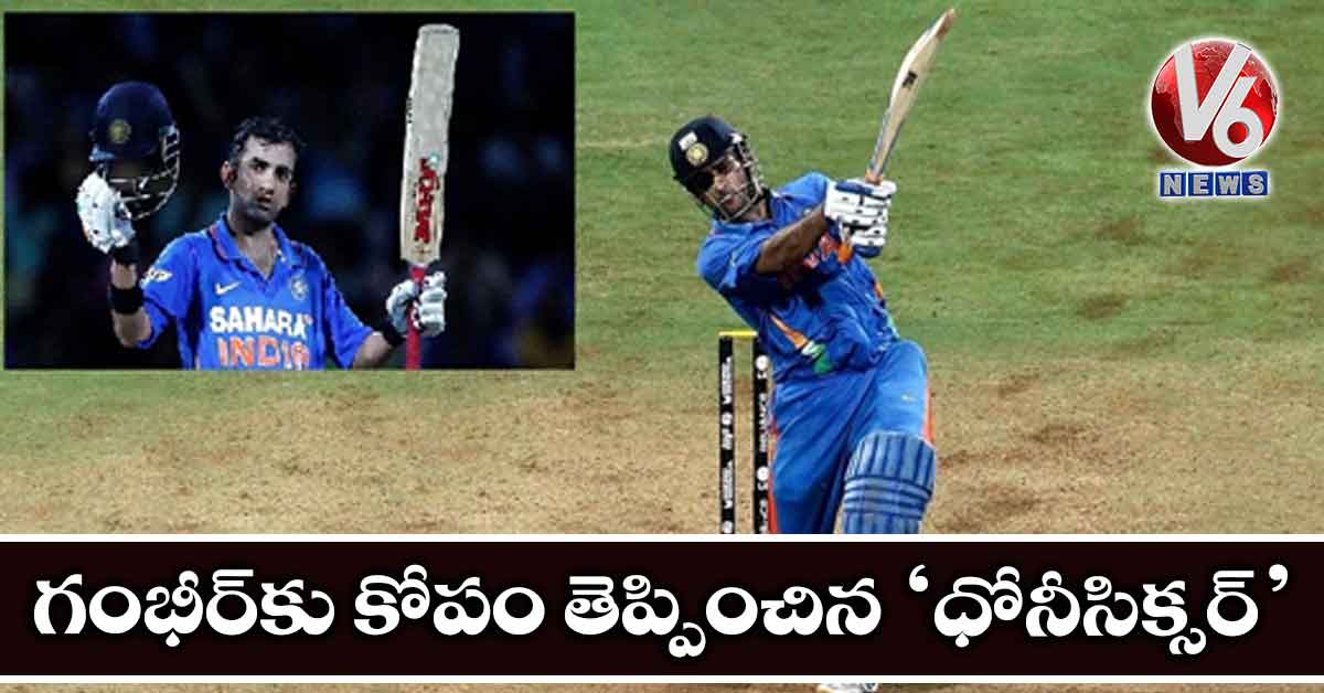 గంభీర్కు కోపం తెప్పించిన ‘ధోనీసిక్సర్’
