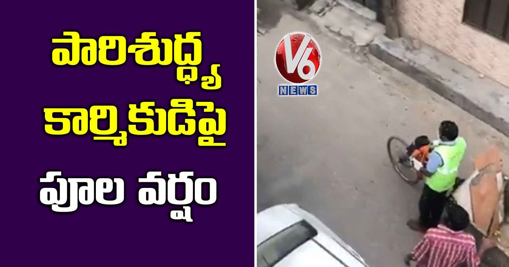 పారిశుద్ధ్య కార్మికుడిపై పూల వర్షం