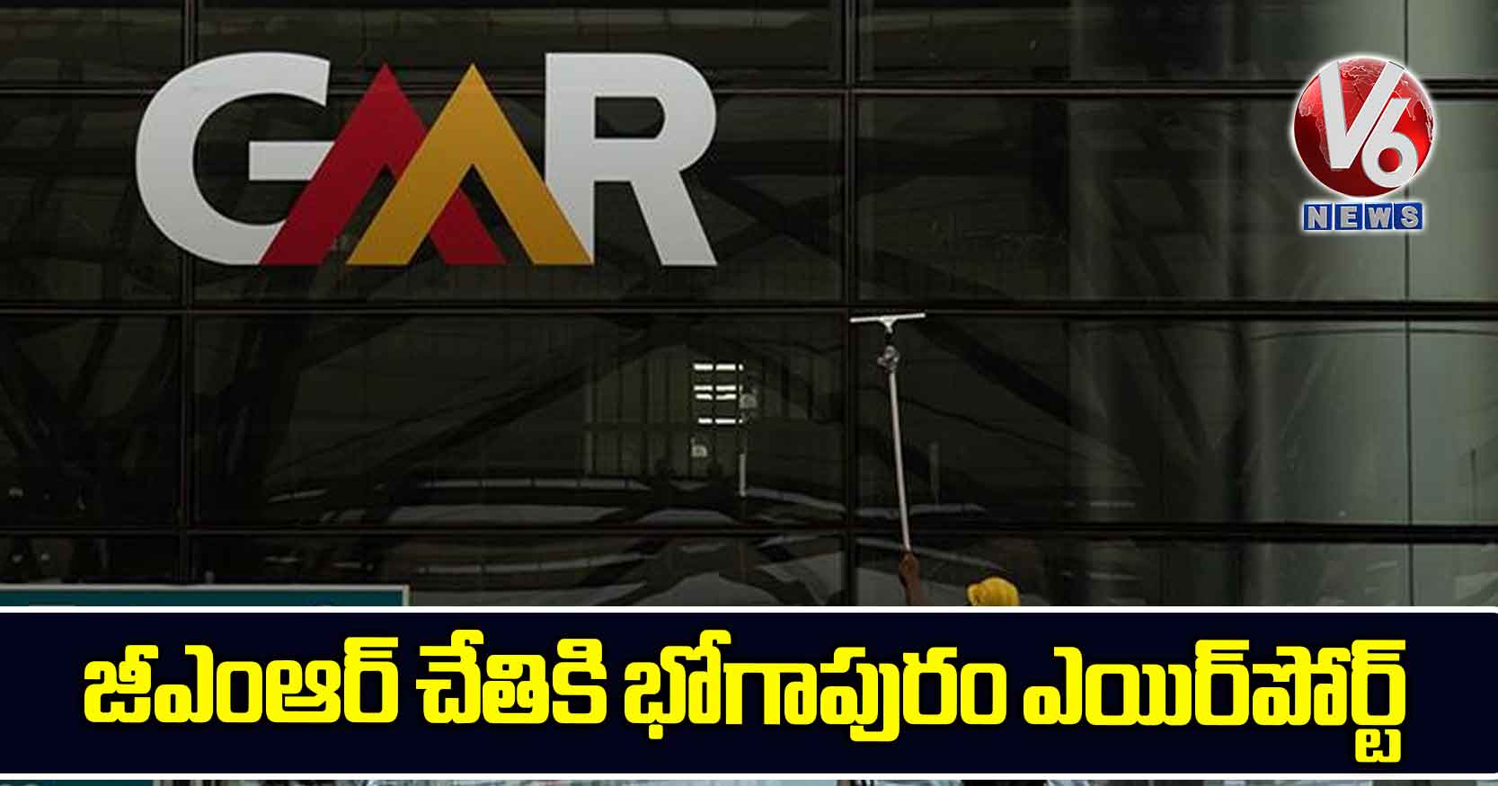 జీఎంఆర్ చేతికి భోగాపురం ఎయిర్పోర్ట్