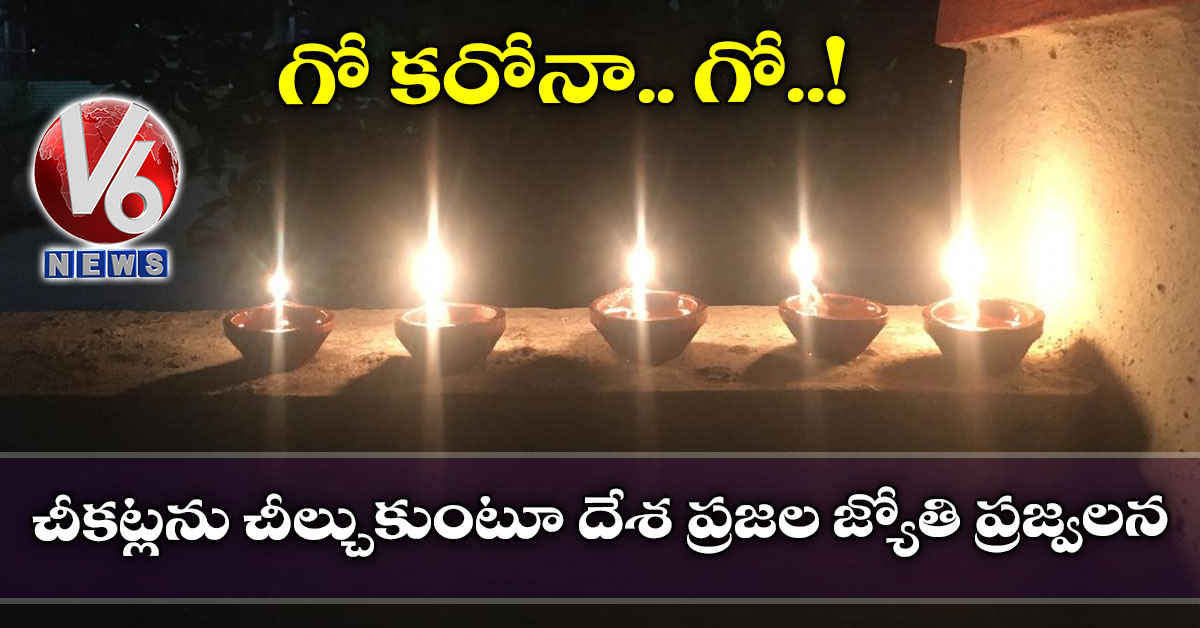 గో క‌రోనా.. గో..!: చీక‌ట్ల‌ను చీల్చుకుంటూ దేశ ప్ర‌జ‌ల జ్యోతి ప్ర‌జ్వ‌ల‌న‌