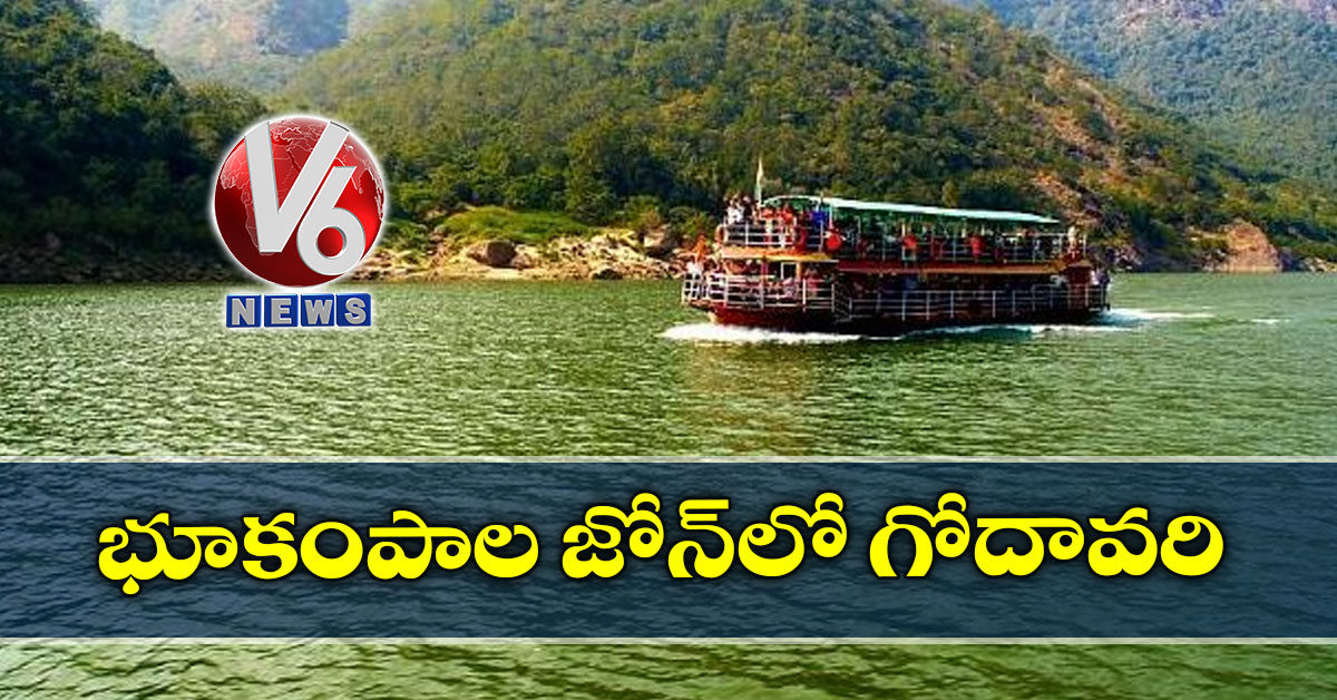 భూకంపాల జోన్‍లో గోదావరి