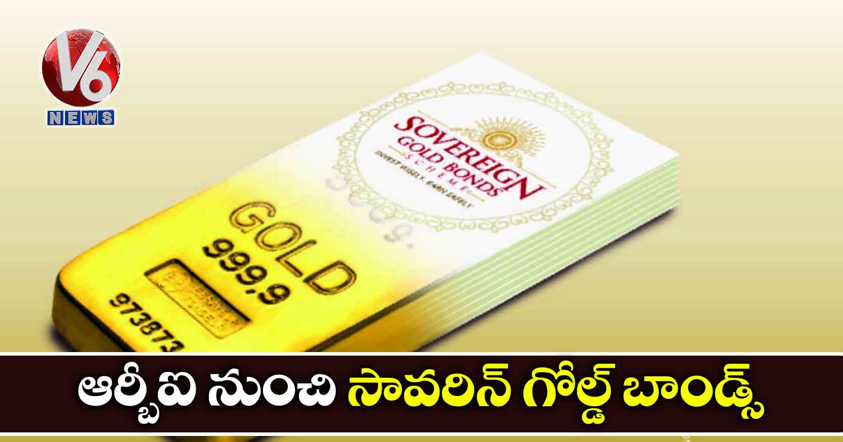 ఆర్బీఐ నుంచి సావరిన్ గోల్డ్ బాండ్స్