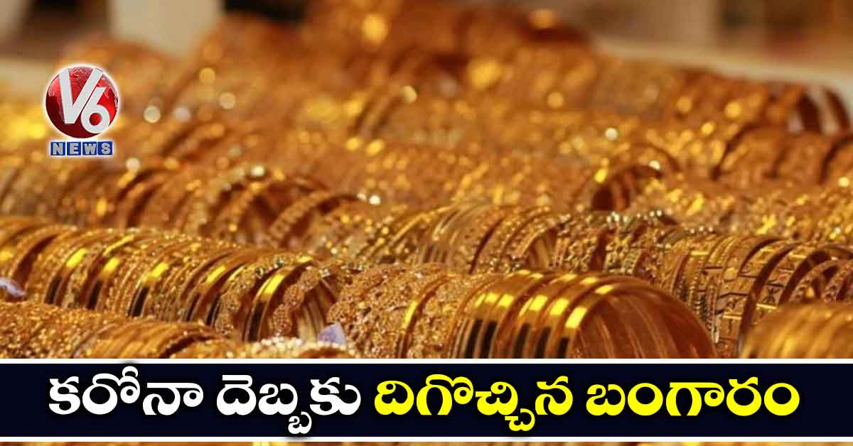 కరోనా వైరస్ దెబ్బకు గోల్డ్ ధరలు కూడా…