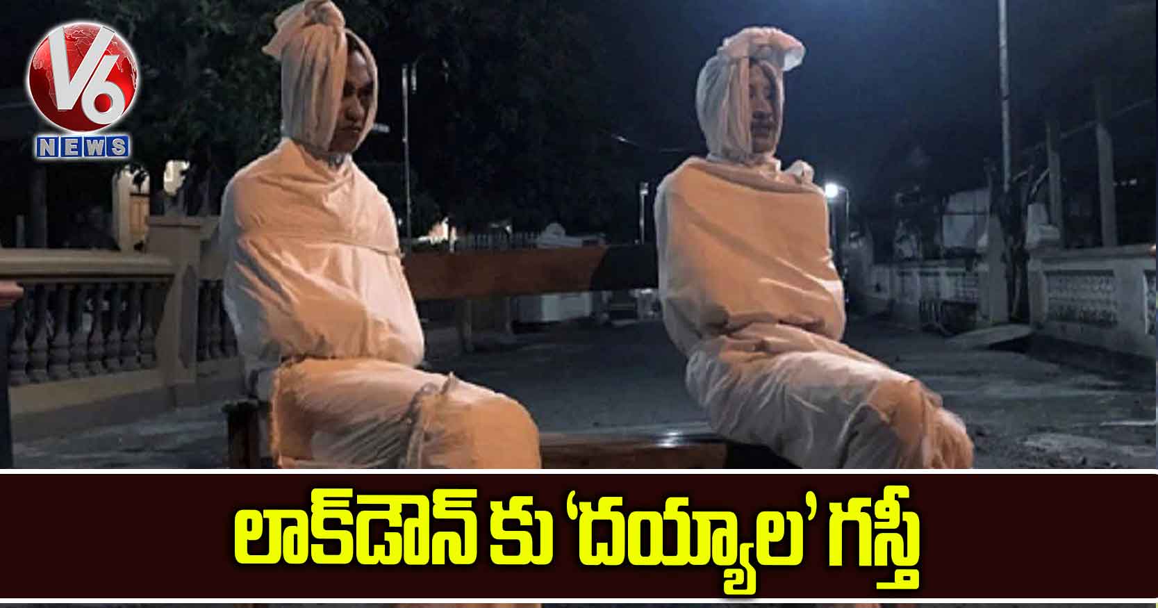 లాక్‌డౌన్‌ కు ‘దయ్యాల’ గస్తీ