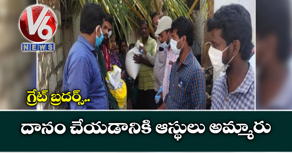 గ్రేట్ బ్ర‌ద‌ర్స్: దానం చేయ‌డానికి ఆస్థులు అమ్మారు