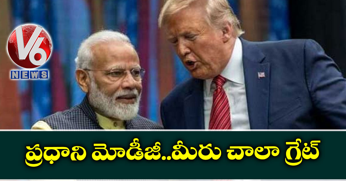ప్రధాని మోడీజీ..మీరు చాలా గ్రేట్