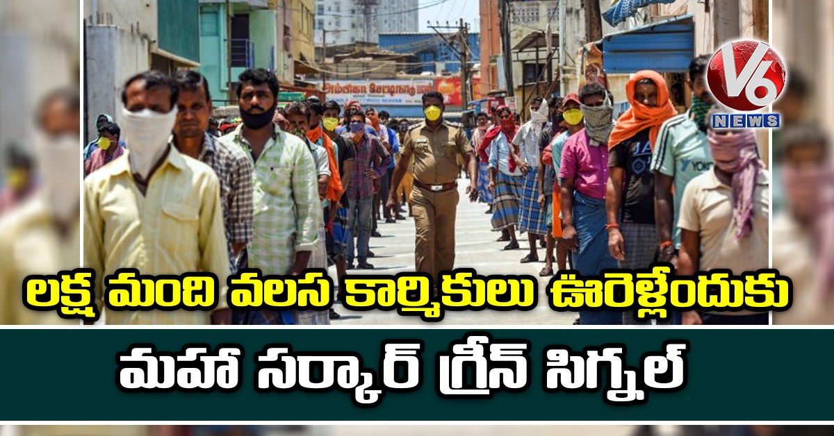ల‌క్ష మంది వ‌ల‌స కార్మికులు ఊరెళ్లేందుకు మ‌హా స‌ర్కార్ గ్రీన్ సిగ్న‌ల్