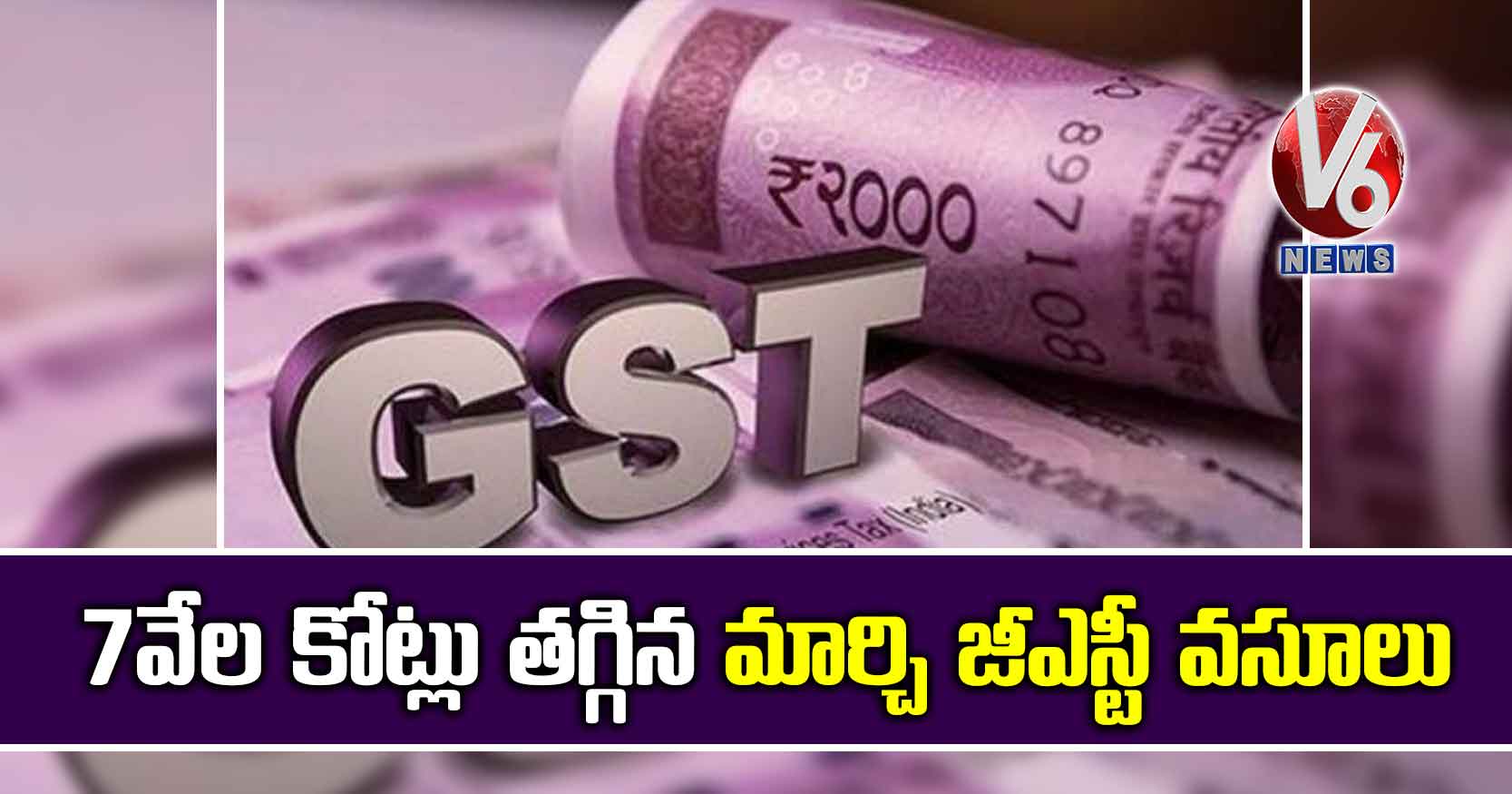 7వేల కోట్లు త‌గ్గిన‌ మార్చి జీఎస్టీ వ‌సూలు