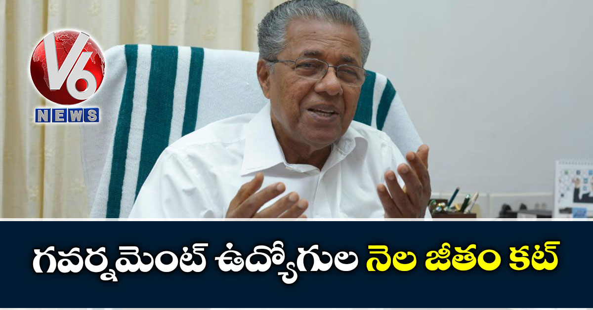 గవర్నమెంట్ ఉద్యోగుల నెల జీతం కట్