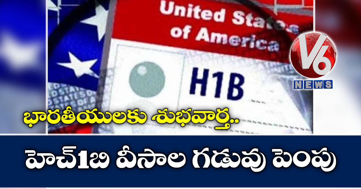 భారతీయులకు శుభవార్త.. హెచ్-1బి వీసాల గడువు పెంపు