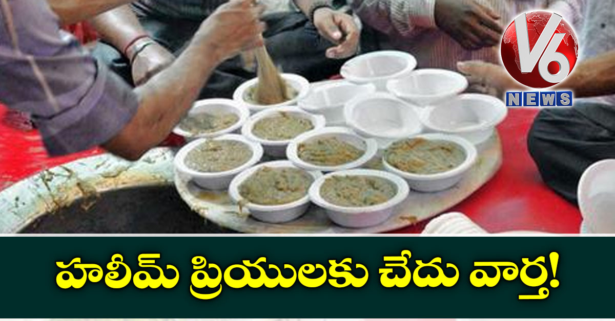 హలీమ్ ప్రియులకు చేదు వార్త!